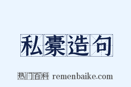 私橐造句是什么意思的图片